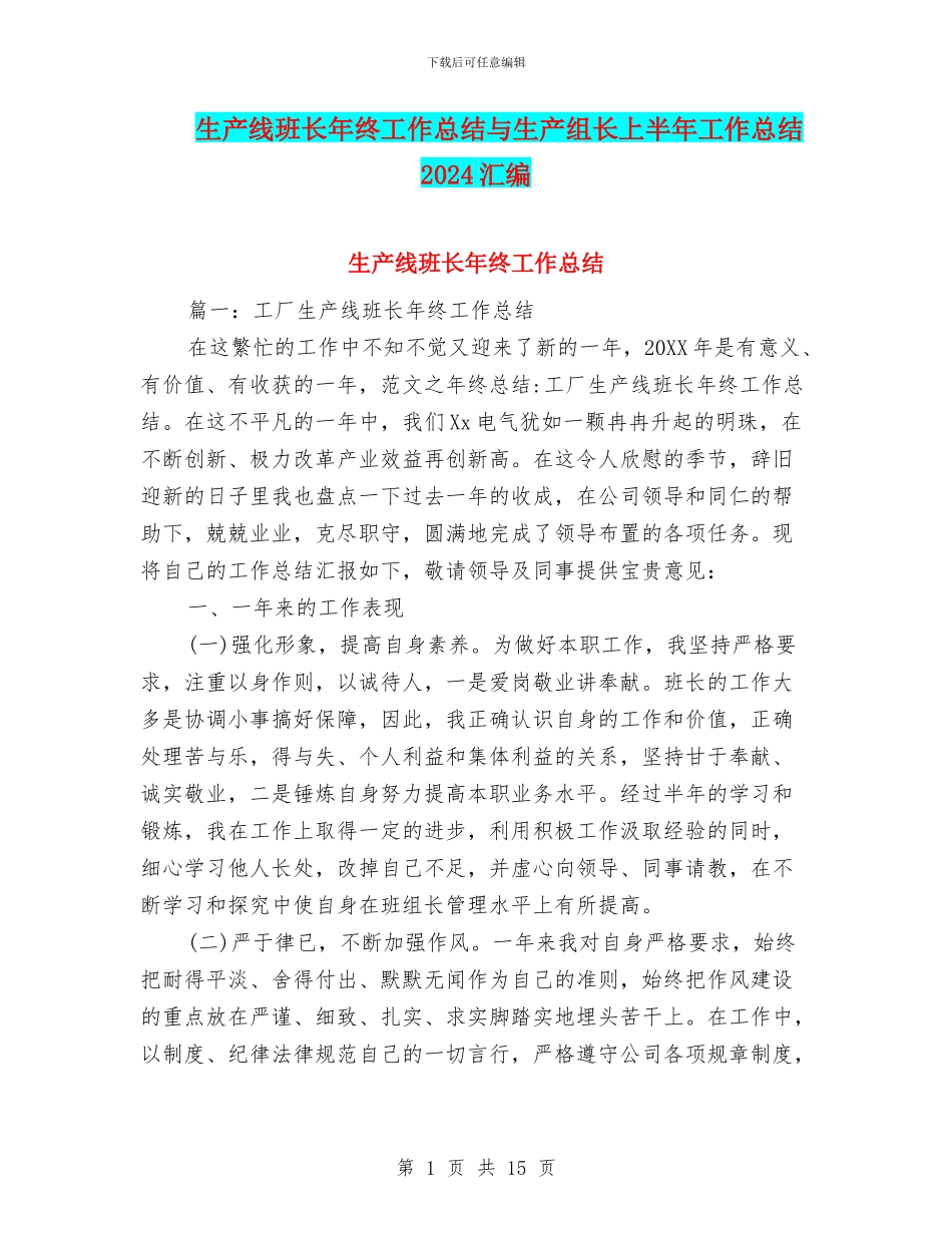 生产线班长年终工作总结与生产组长上半年工作总结2024汇编_第1页
