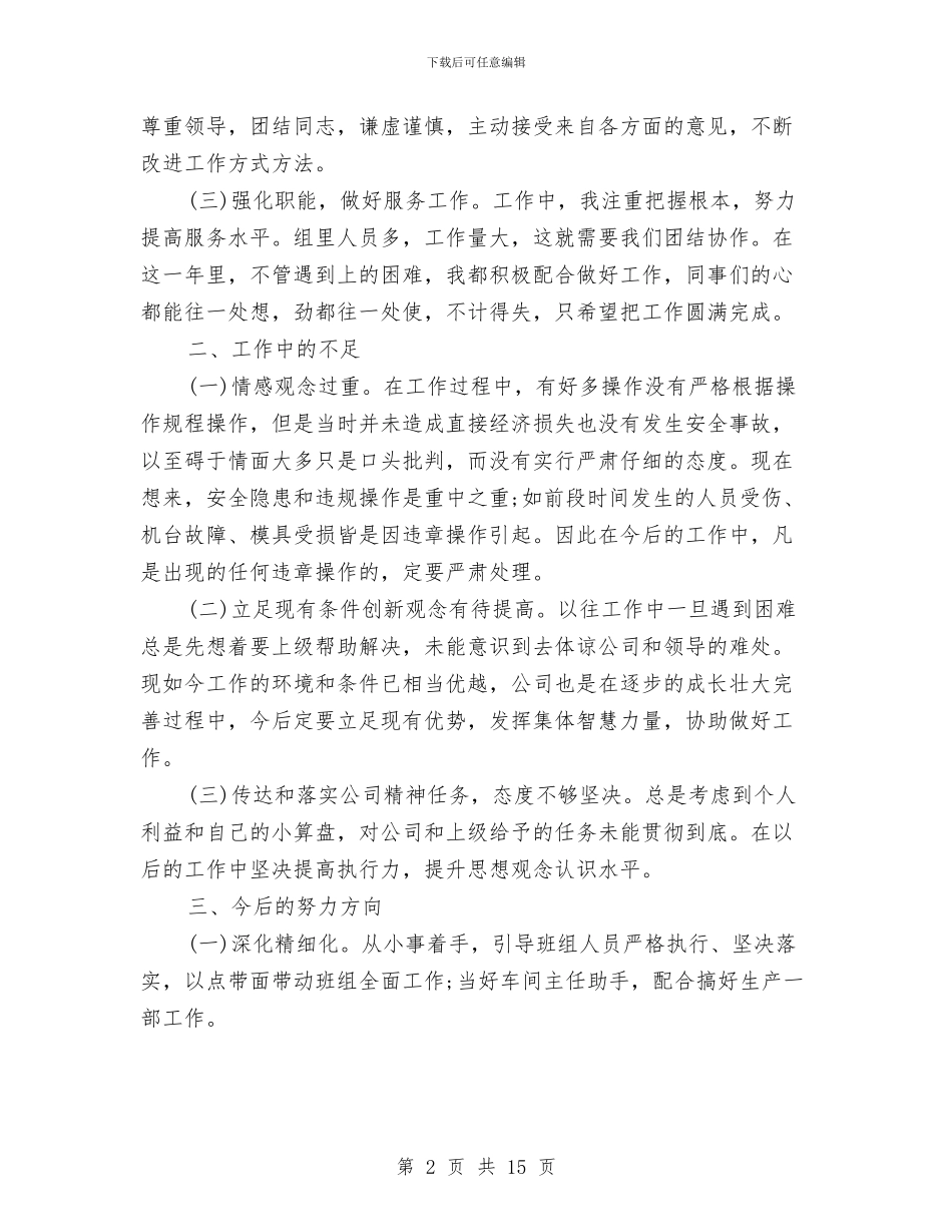 生产线班长年终工作总结与生产组长上半年工作总结2024汇编_第2页