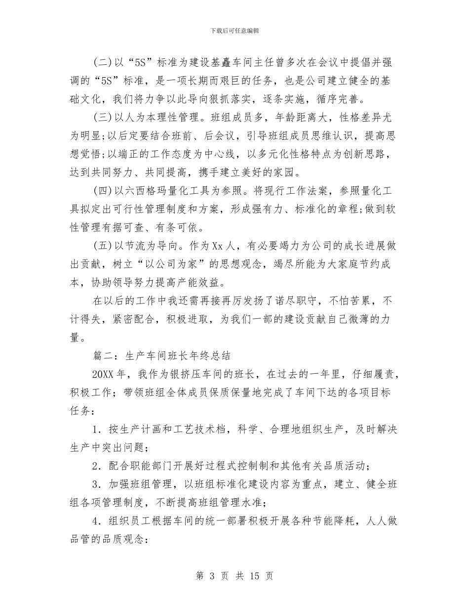 生产线班长年终工作总结与生产组长上半年工作总结2024汇编_第3页