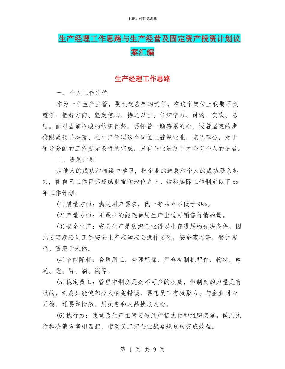 生产经理工作思路与生产经营及固定资产投资计划议案汇编_第1页