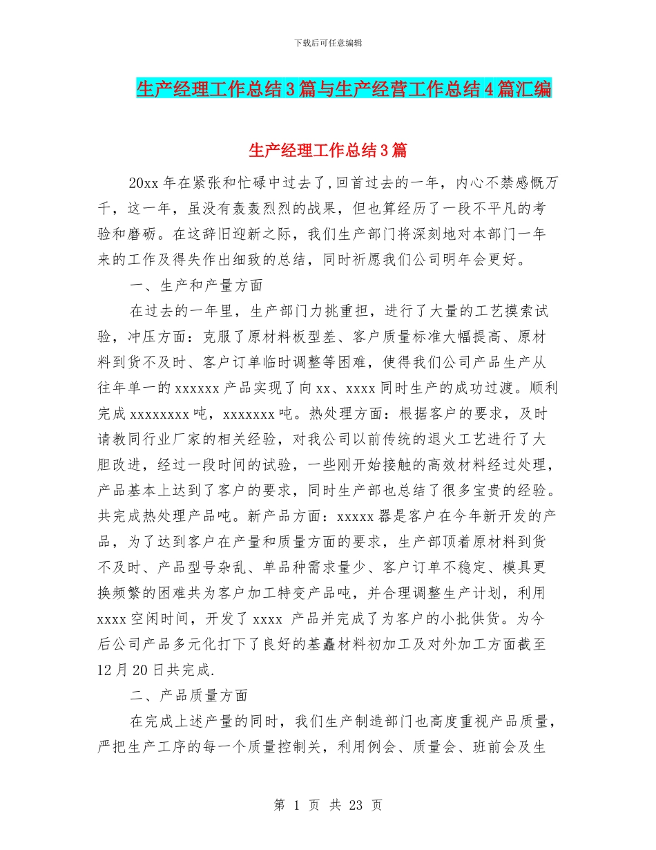 生产经理工作总结3篇与生产经营工作总结4篇汇编_第1页