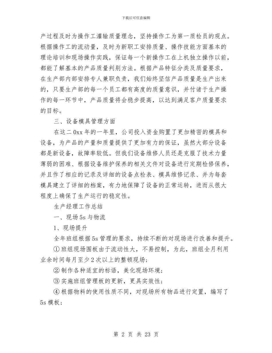 生产经理工作总结3篇与生产经营工作总结4篇汇编_第2页