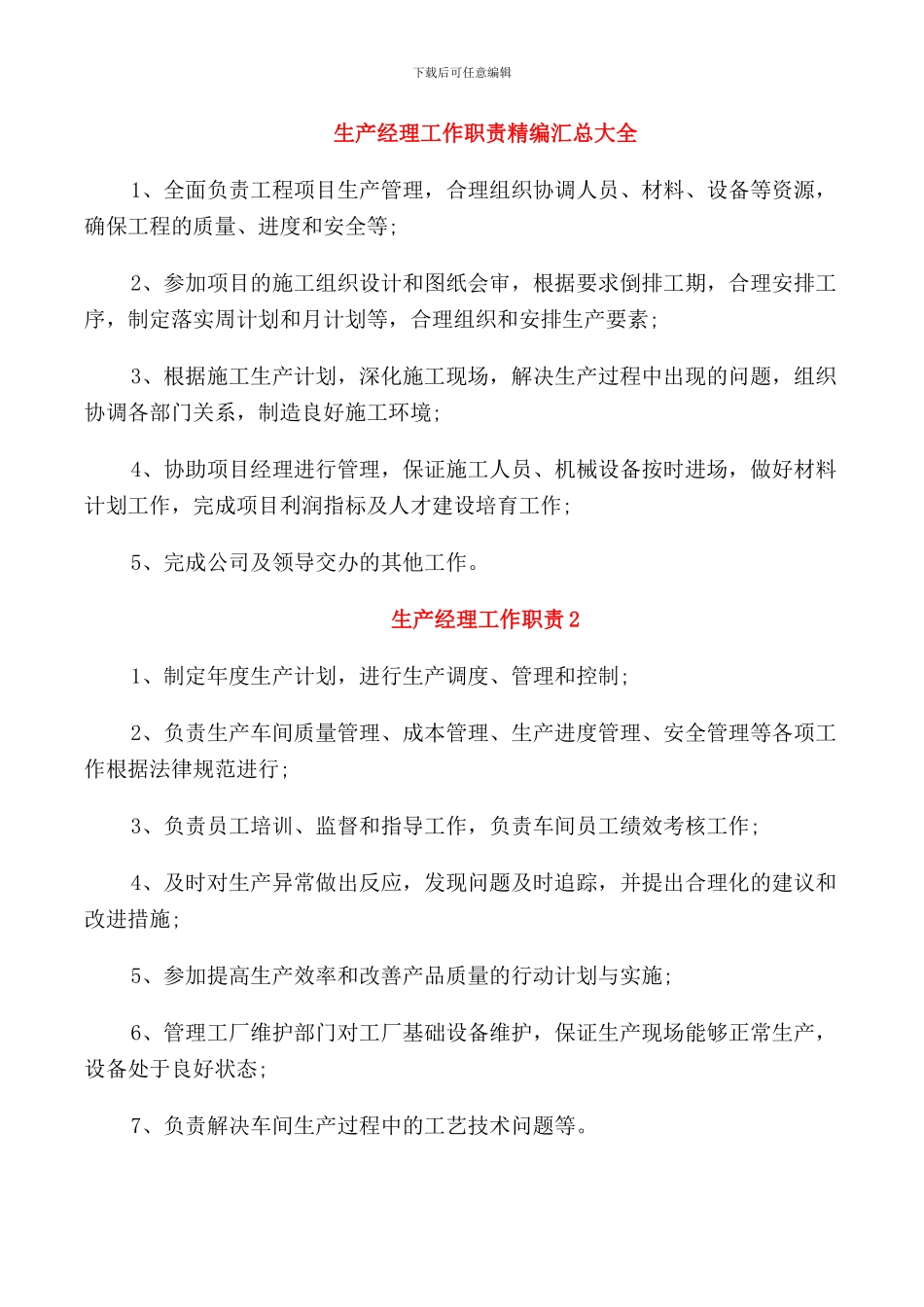 生产经理工作职责精编汇总大全_第1页