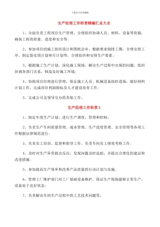 生产经理工作职责精编汇总大全