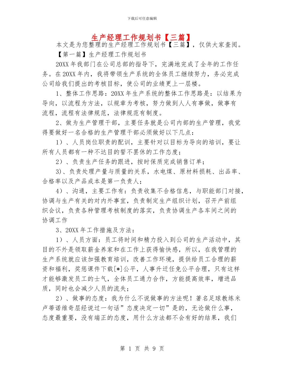 生产经理工作规划书_第1页