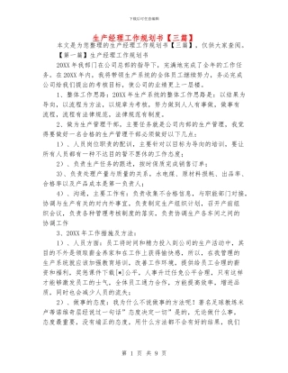 生产经理工作规划书