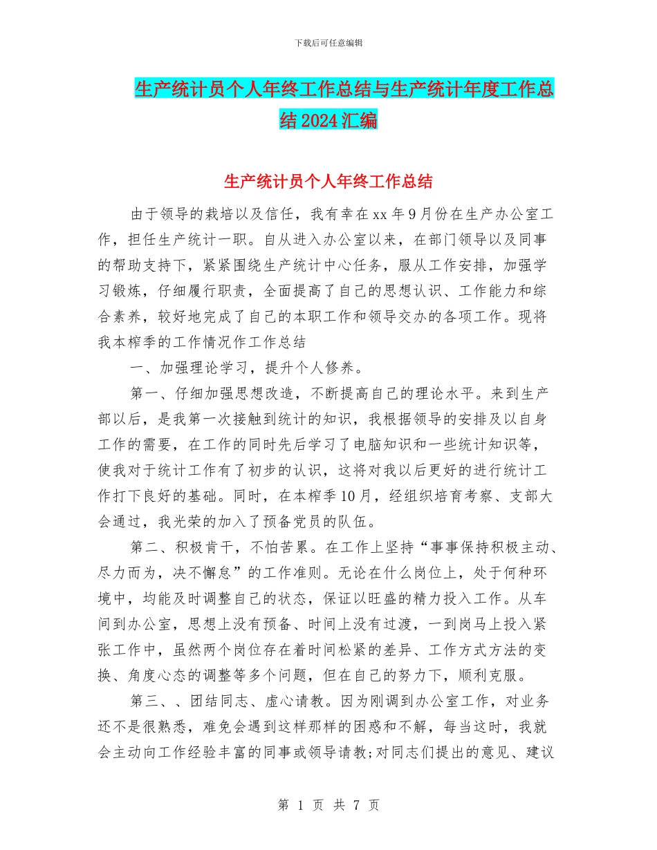 生产统计员个人年终工作总结与生产统计年度工作总结2024汇编_第1页
