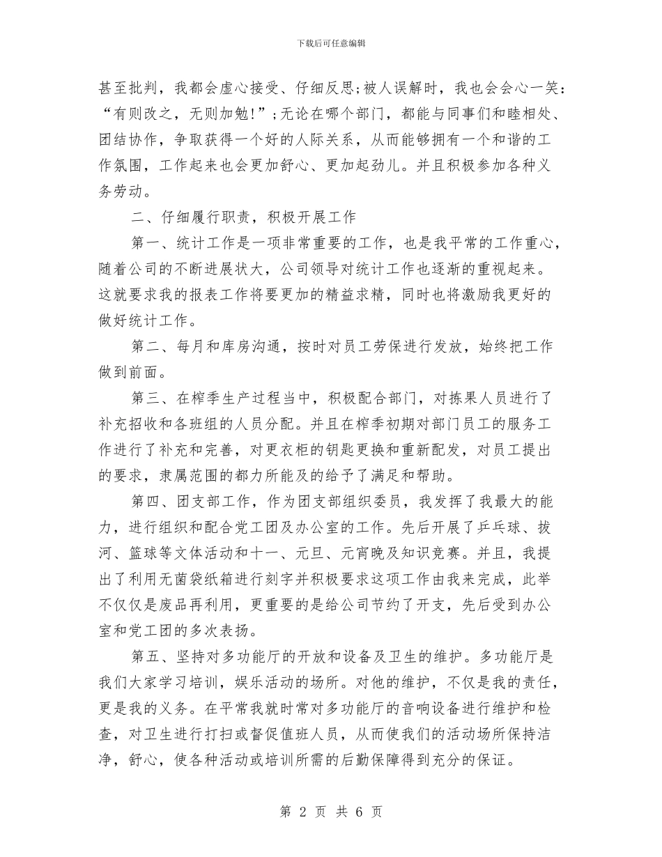 生产统计员个人年终工作总结与生产统计年度个人工作总结2024年汇编_第2页