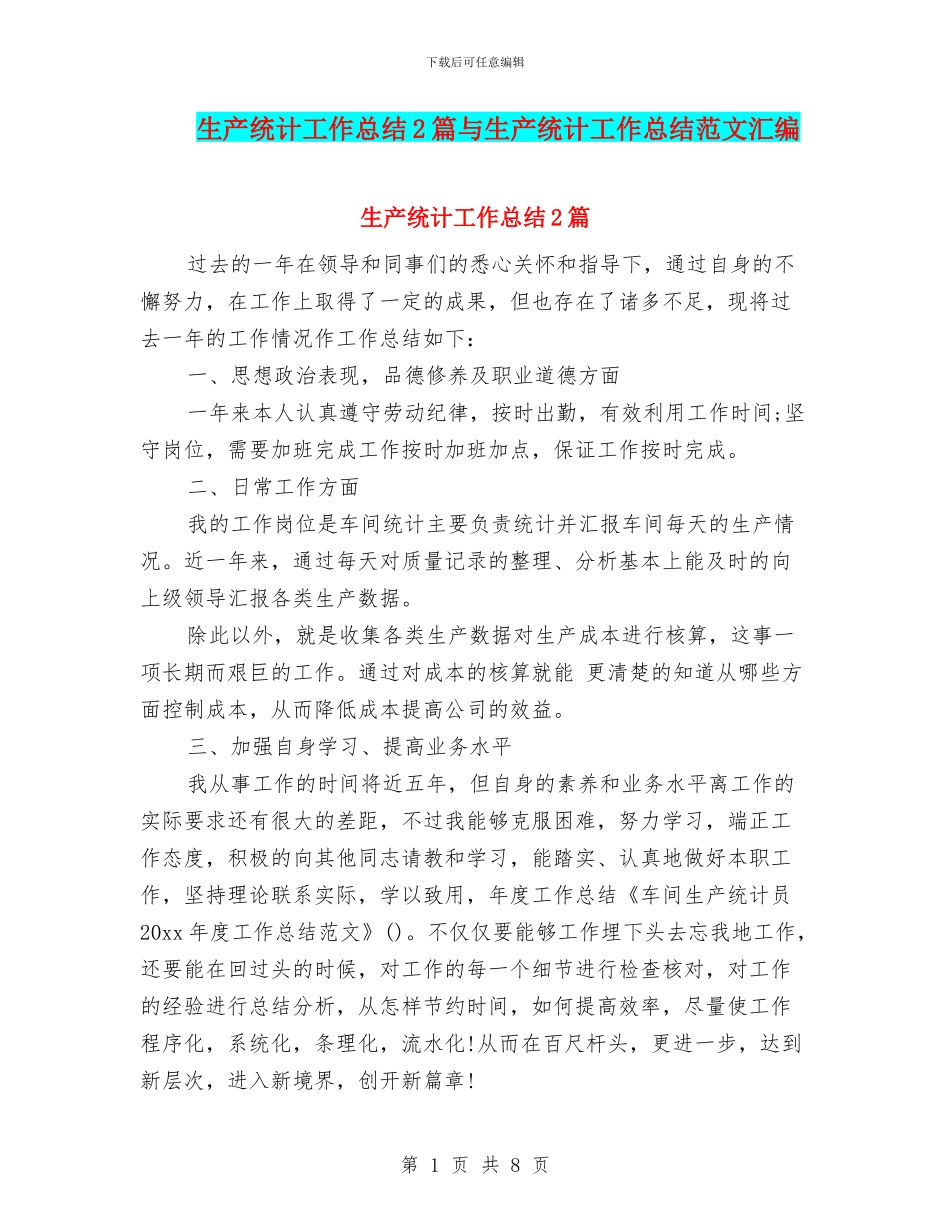 生产统计工作总结2篇与生产统计工作总结范文汇编_第1页