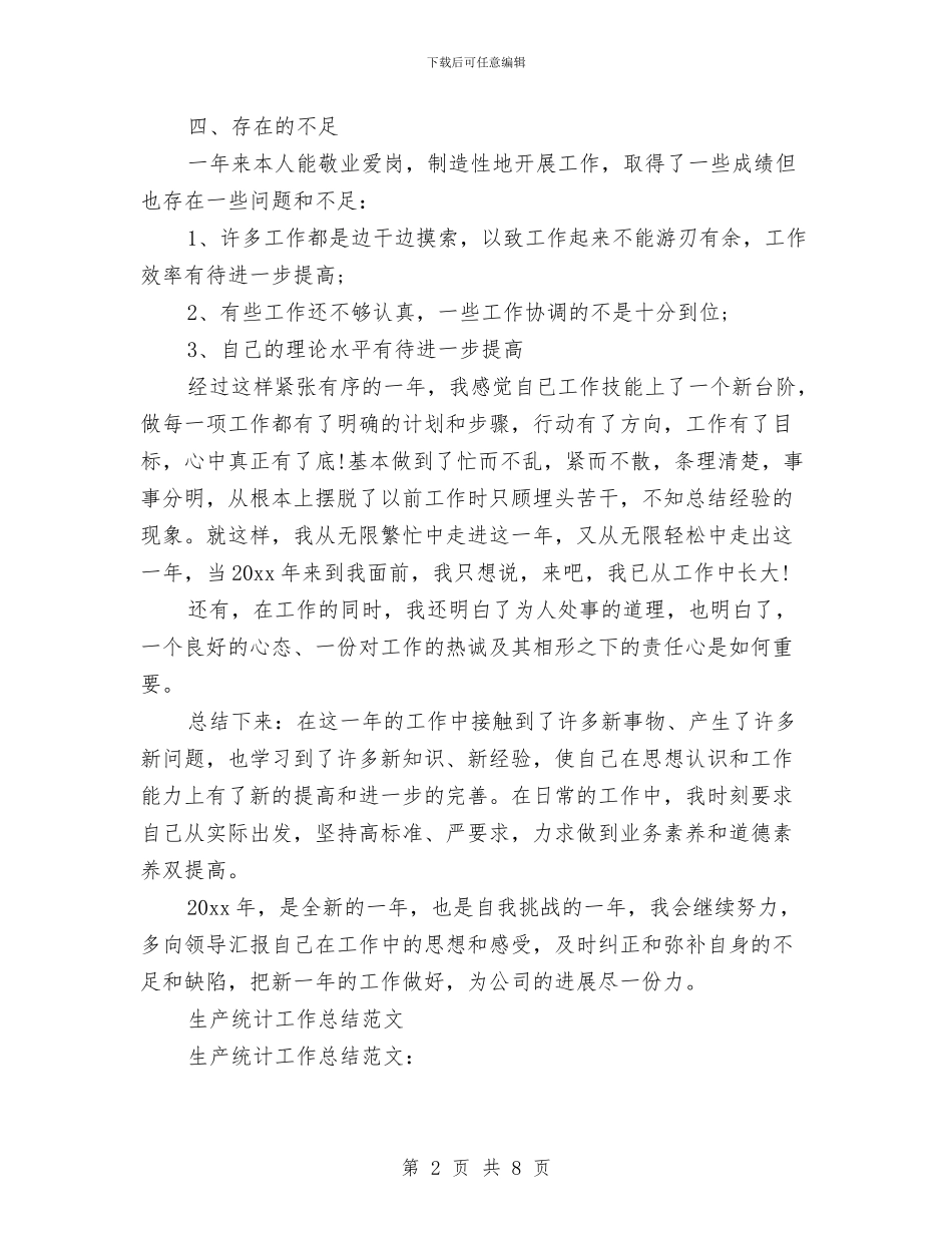 生产统计工作总结2篇与生产统计工作总结范文汇编_第2页