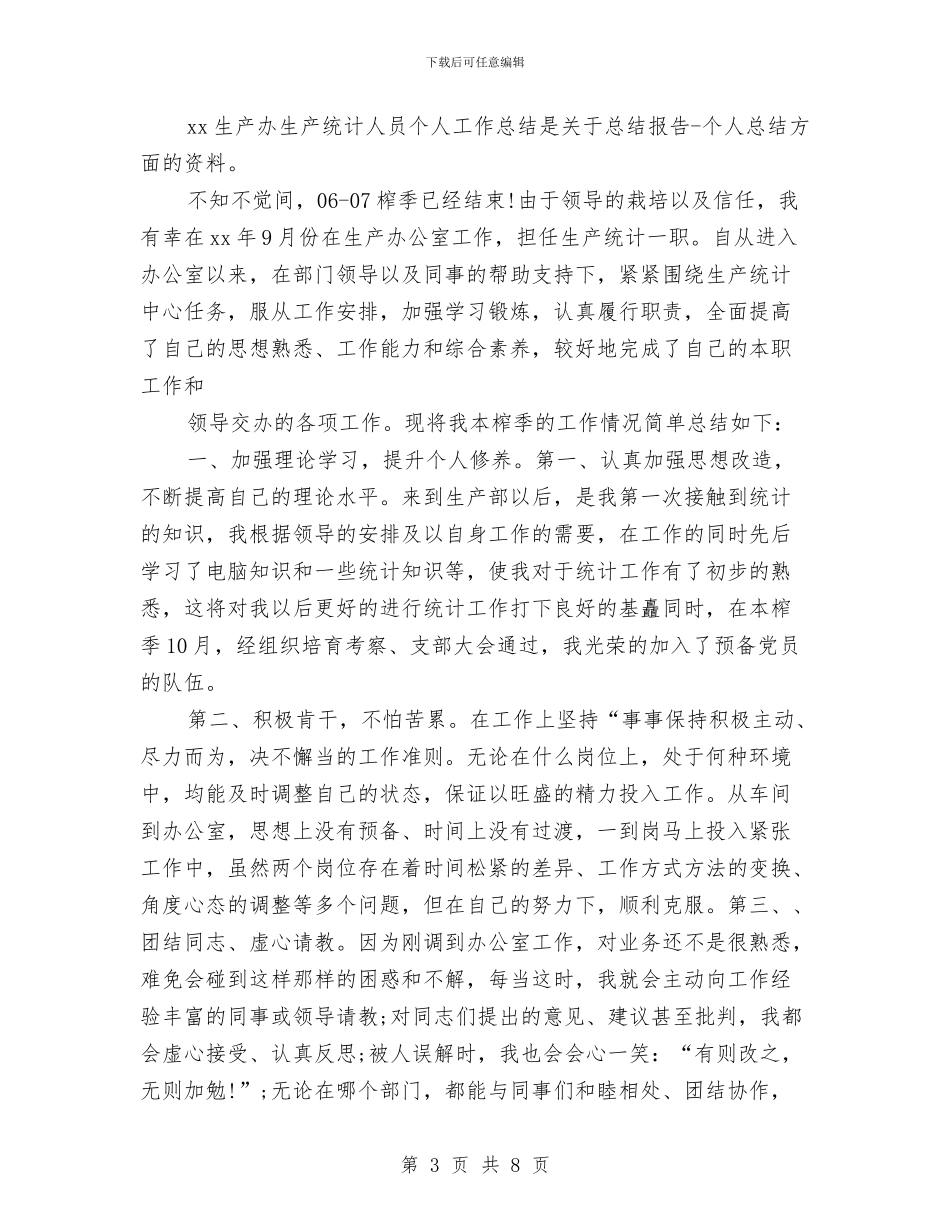 生产统计工作总结2篇与生产统计工作总结范文汇编_第3页