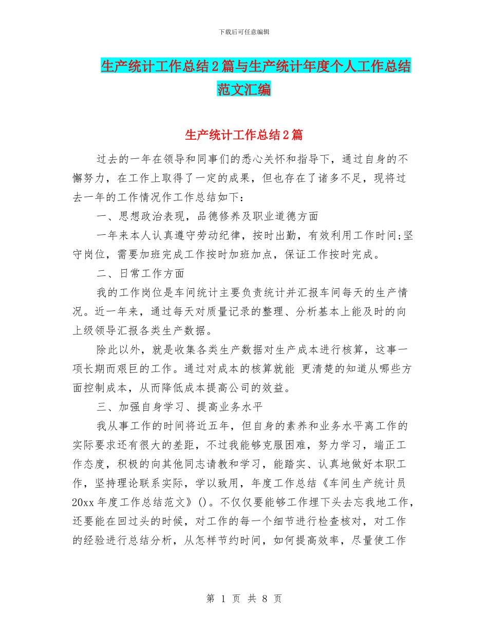 生产统计工作总结2篇与生产统计年度个人工作总结范文汇编_第1页