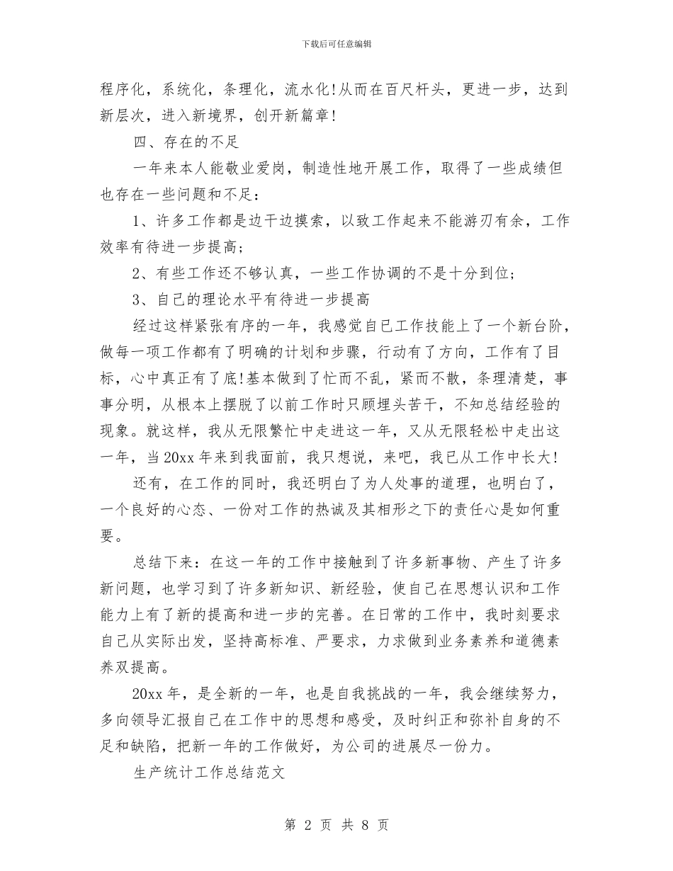 生产统计工作总结2篇与生产统计年度个人工作总结范文汇编_第2页