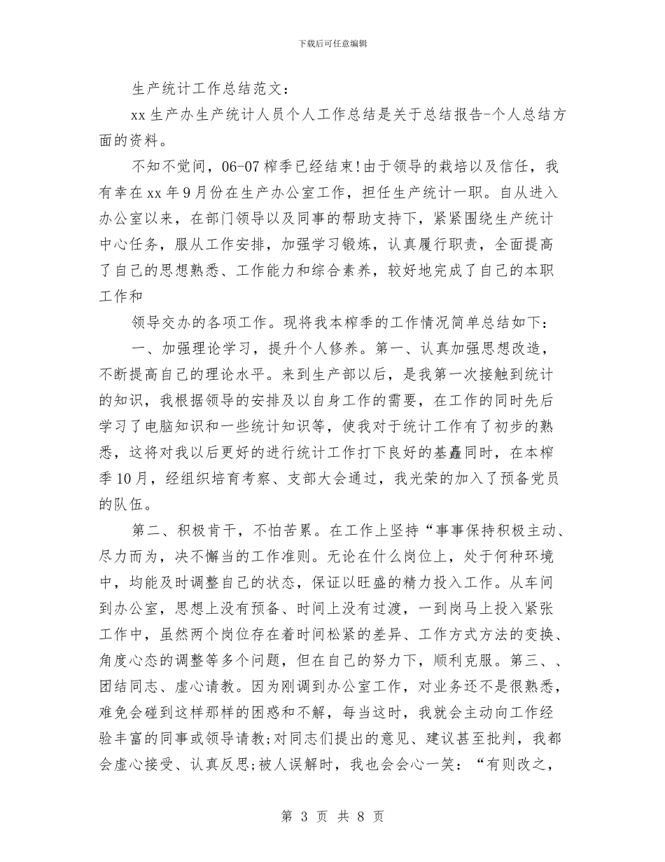 生产统计工作总结2篇与生产统计年度个人工作总结范文汇编_第3页