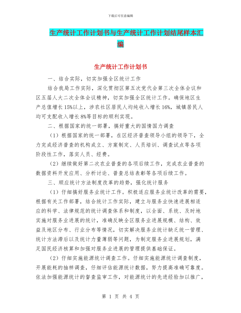 生产统计工作计划书与生产统计工作计划结尾样本汇编_第1页