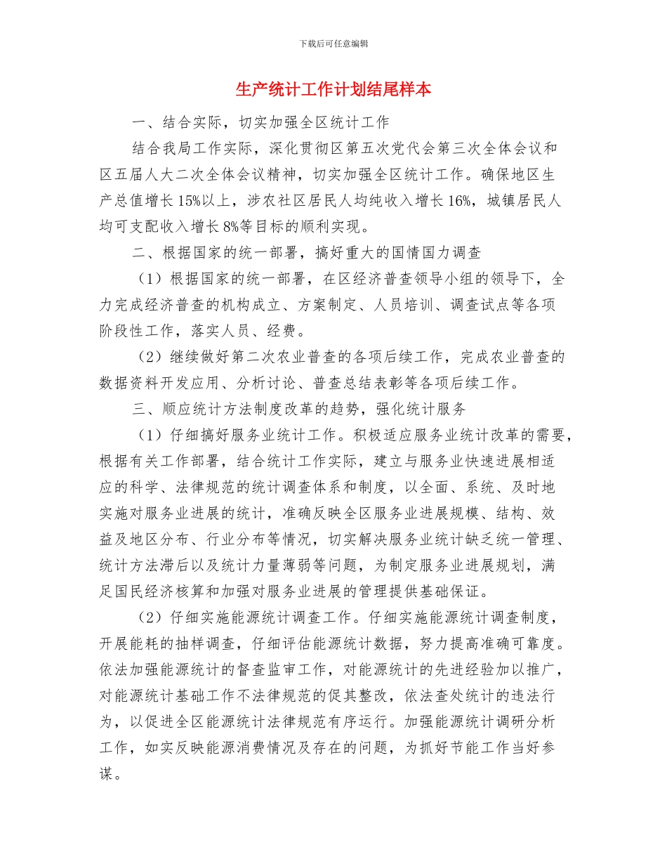 生产统计工作计划书与生产统计工作计划结尾样本汇编_第3页