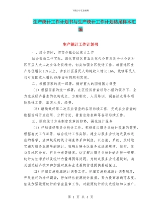 生产统计工作计划书与生产统计工作计划结尾样本汇编