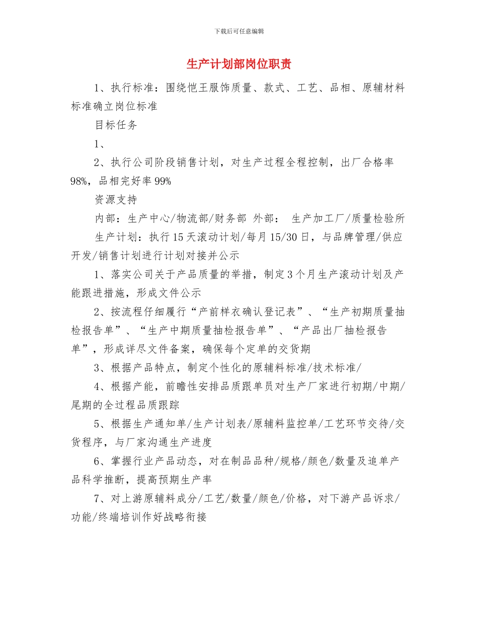 生产统计工作计划书与生产计划部岗位职责汇编_第3页