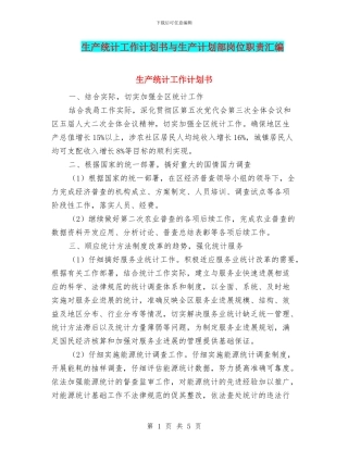 生产统计工作计划书与生产计划部岗位职责汇编