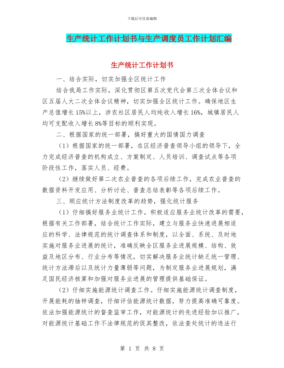 生产统计工作计划书与生产调度员工作计划汇编_第1页