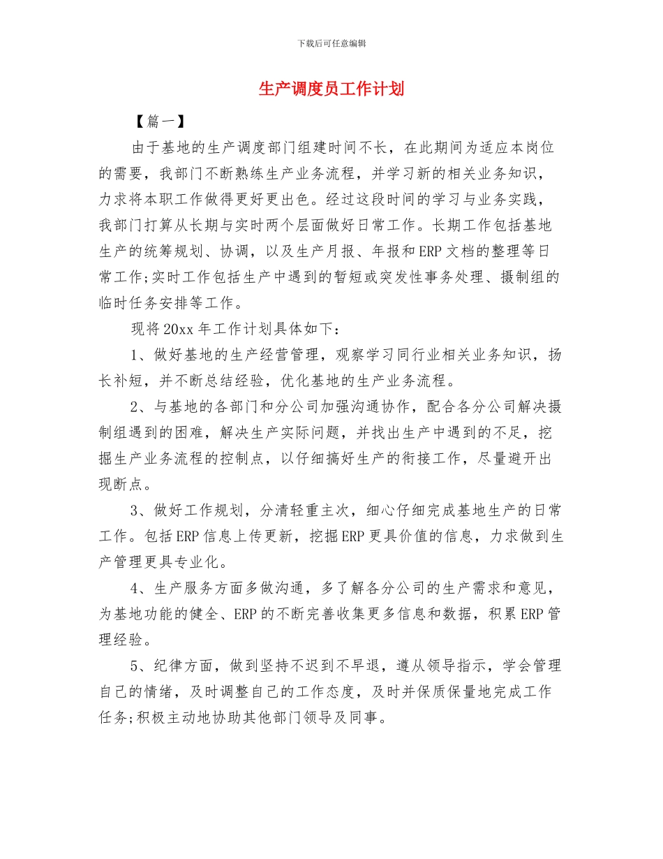 生产统计工作计划书与生产调度员工作计划汇编_第3页