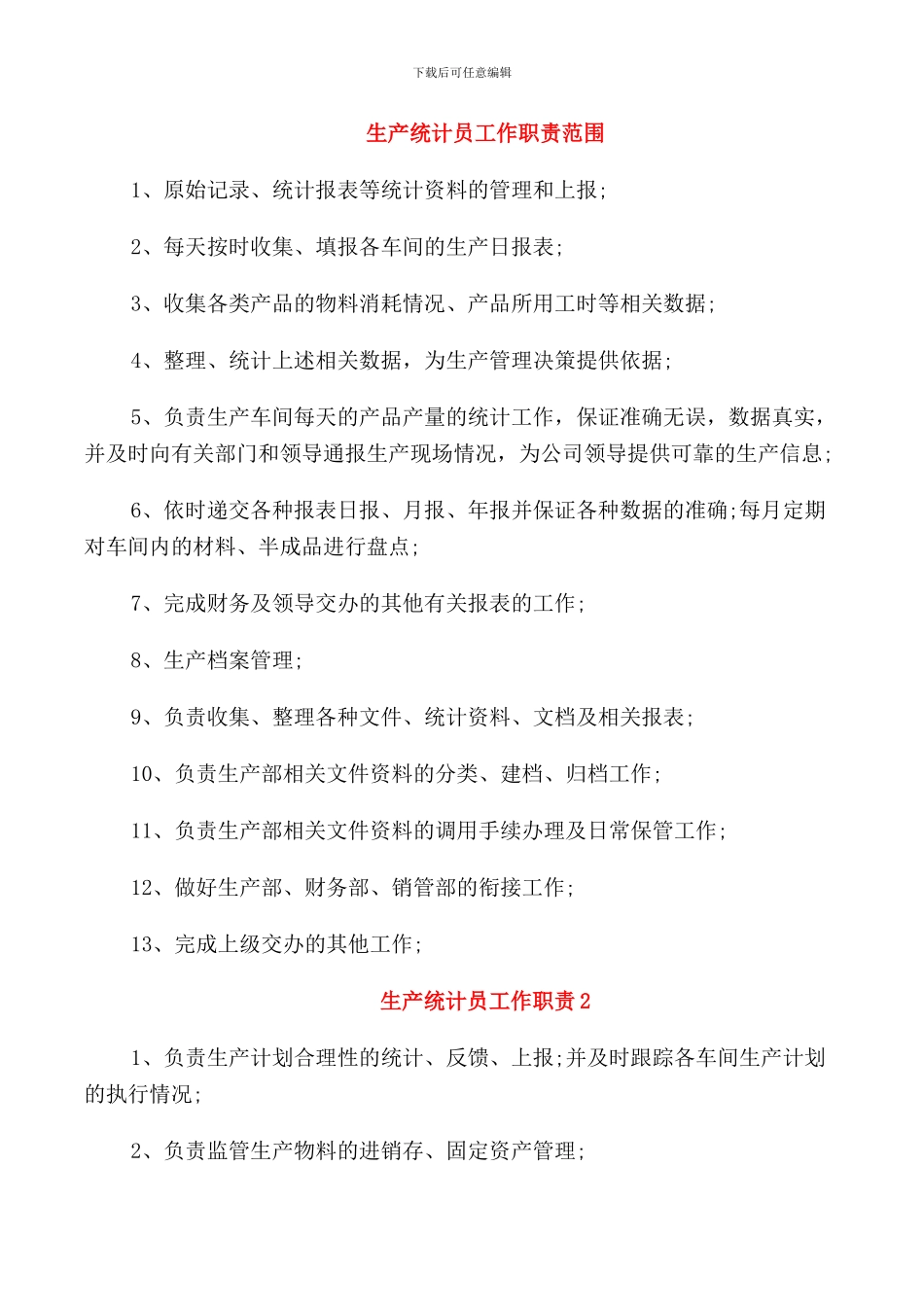 生产统计员工作职责范围_第1页