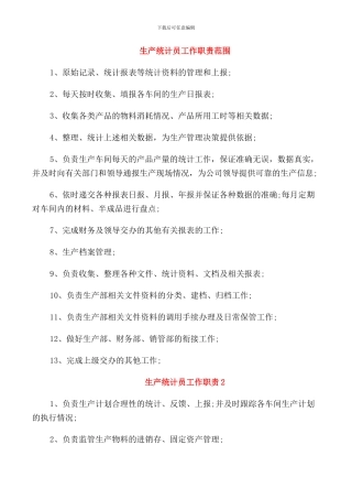 生产统计员工作职责范围