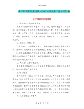 生产组班长年度述职与生产经理月度工作总结汇编