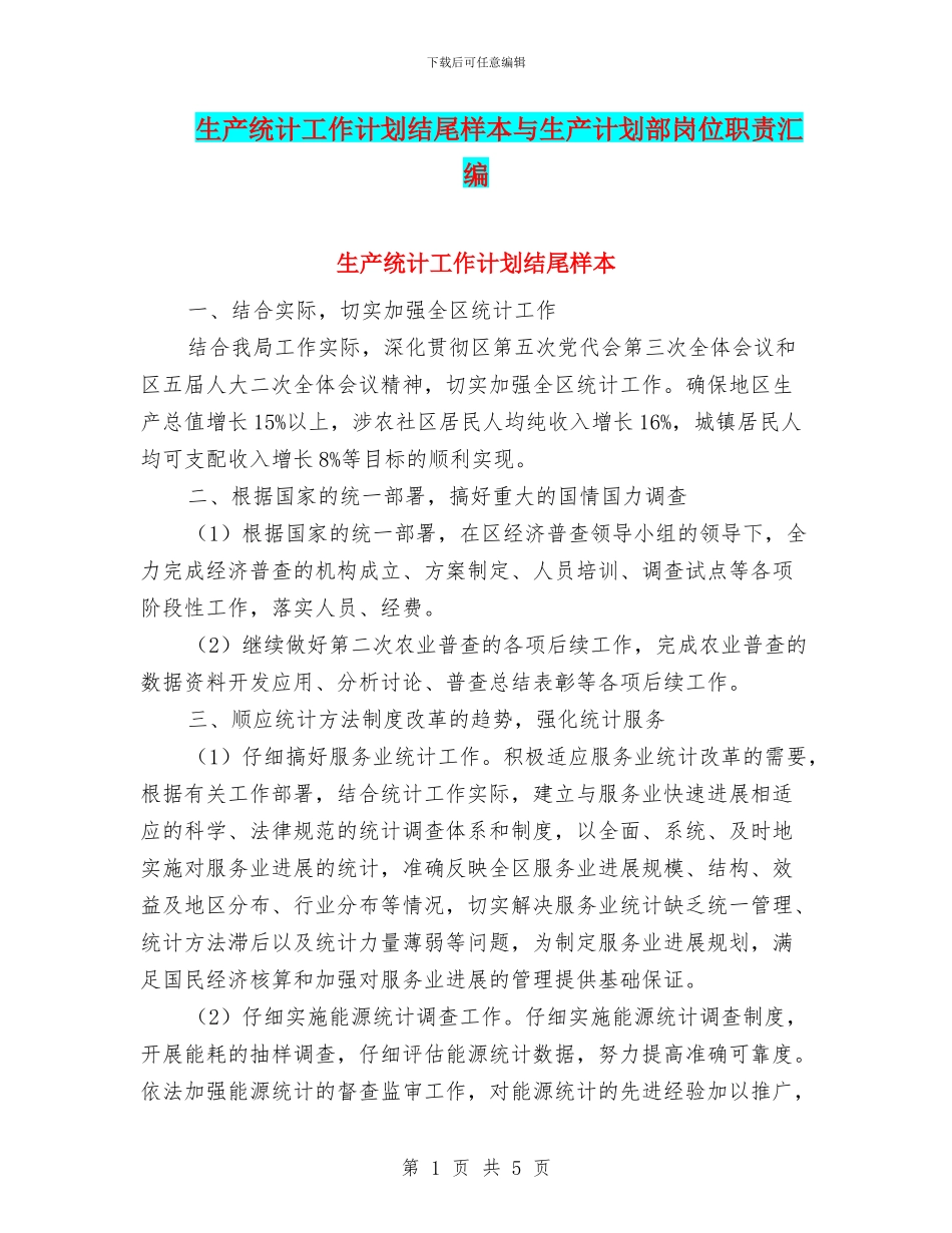生产统计工作计划结尾样本与生产计划部岗位职责汇编_第1页