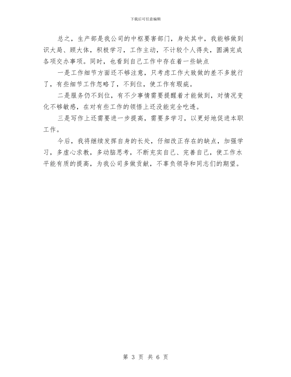 生产统计员2024年个人年终工作总结与生产统计员个人工作总结汇编_第3页