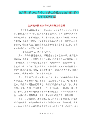生产统计员2024年个人年终工作总结与生产统计员个人工作总结汇编