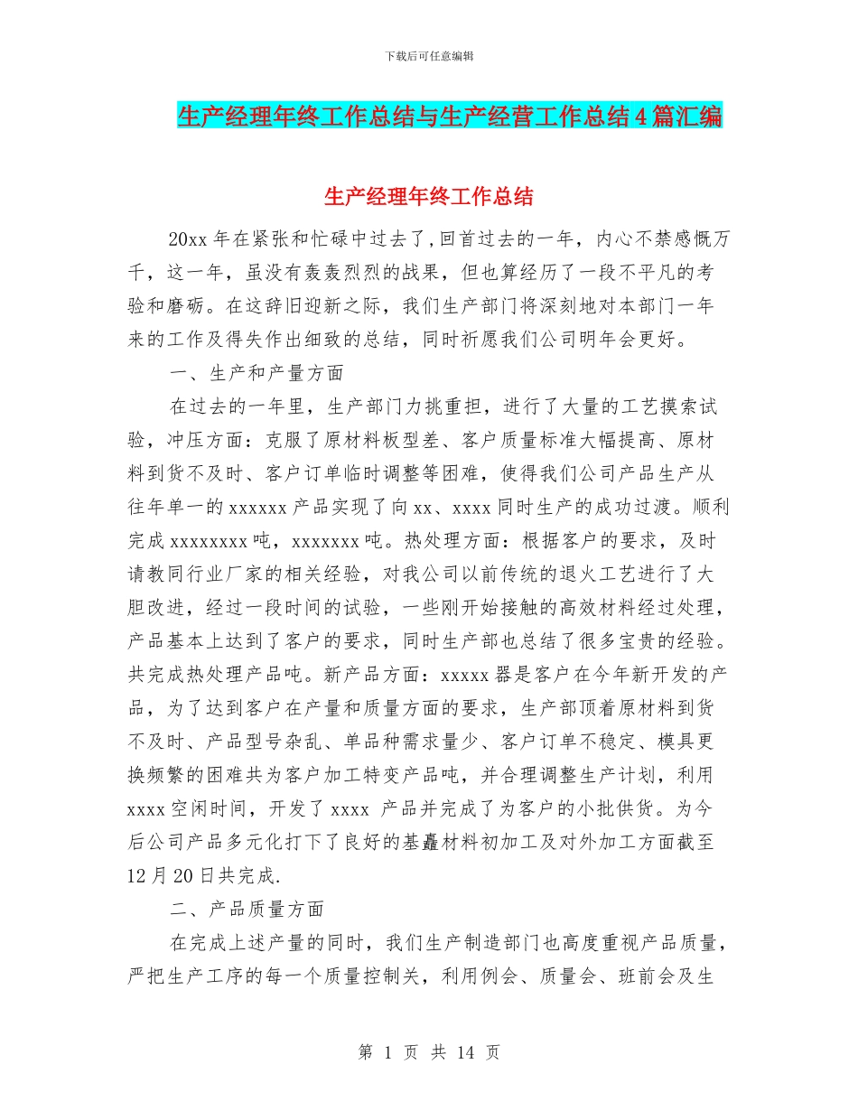 生产经理年终工作总结与生产经营工作总结4篇汇编_第1页