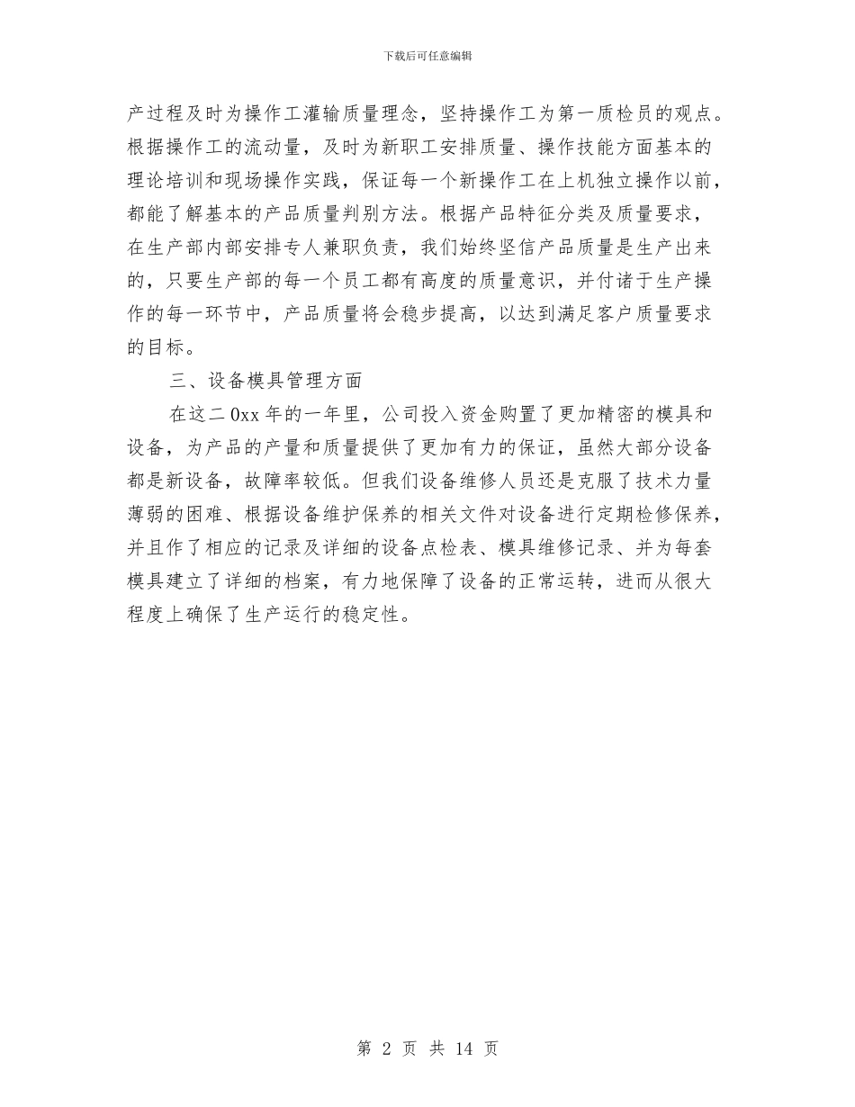 生产经理年终工作总结与生产经营工作总结4篇汇编_第2页