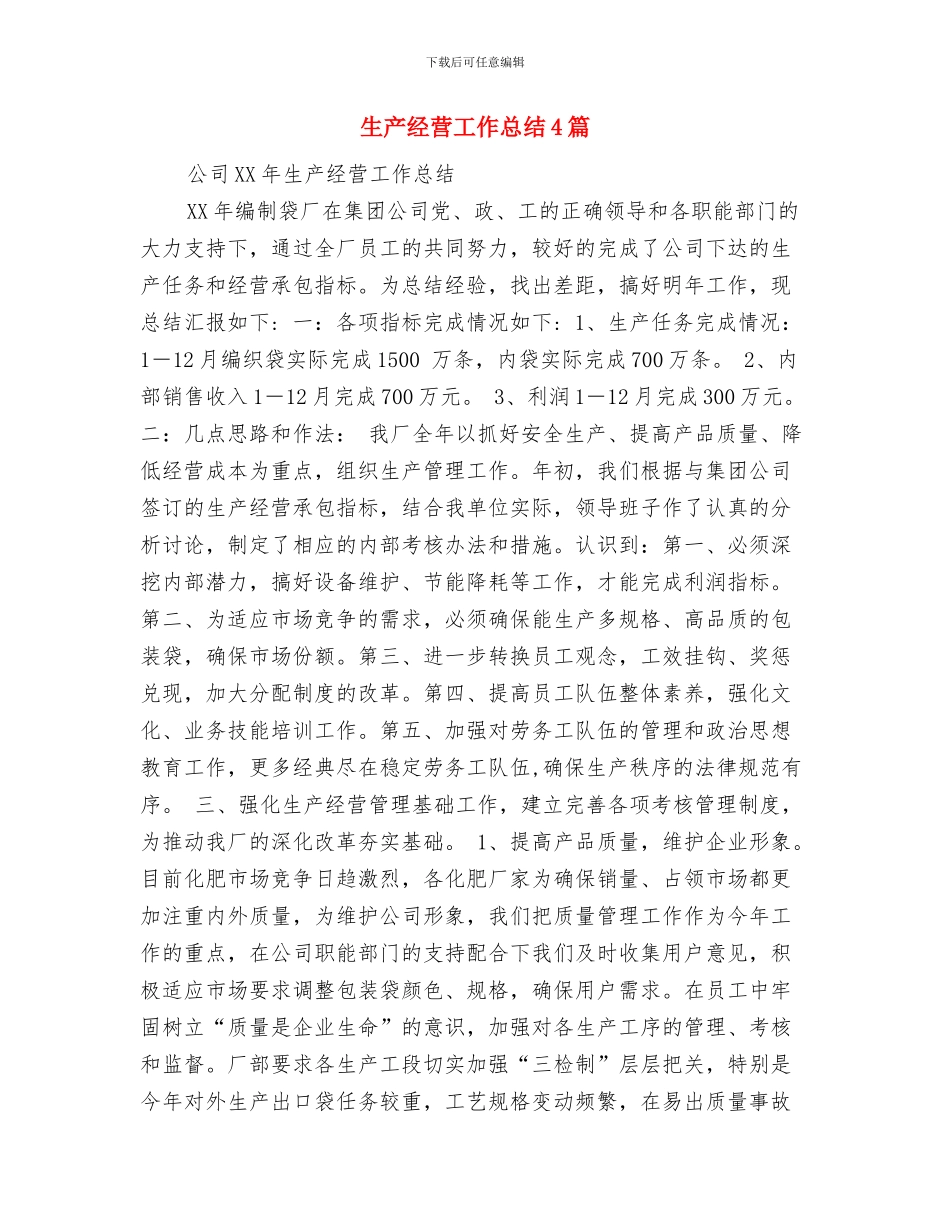 生产经理年终工作总结与生产经营工作总结4篇汇编_第3页