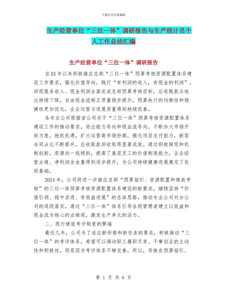 生产经营单位“三位一体”调研报告与生产统计员个人工作总结汇编_第1页