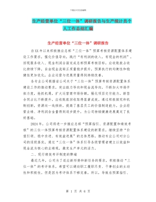 生产经营单位“三位一体”调研报告与生产统计员个人工作总结汇编