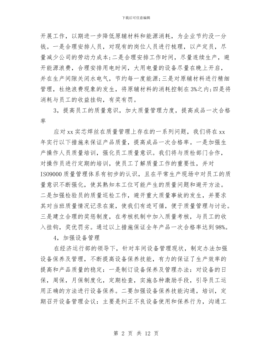 生产经理工作规划书与生产经营及固定资产投资计划议案汇编_第2页