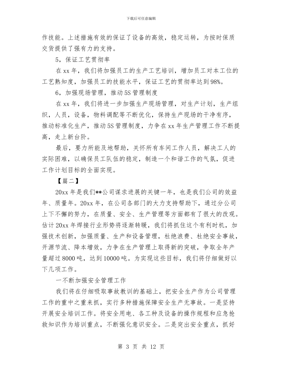 生产经理工作规划书与生产经营及固定资产投资计划议案汇编_第3页