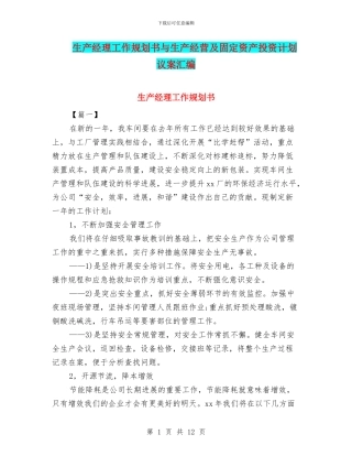 生产经理工作规划书与生产经营及固定资产投资计划议案汇编