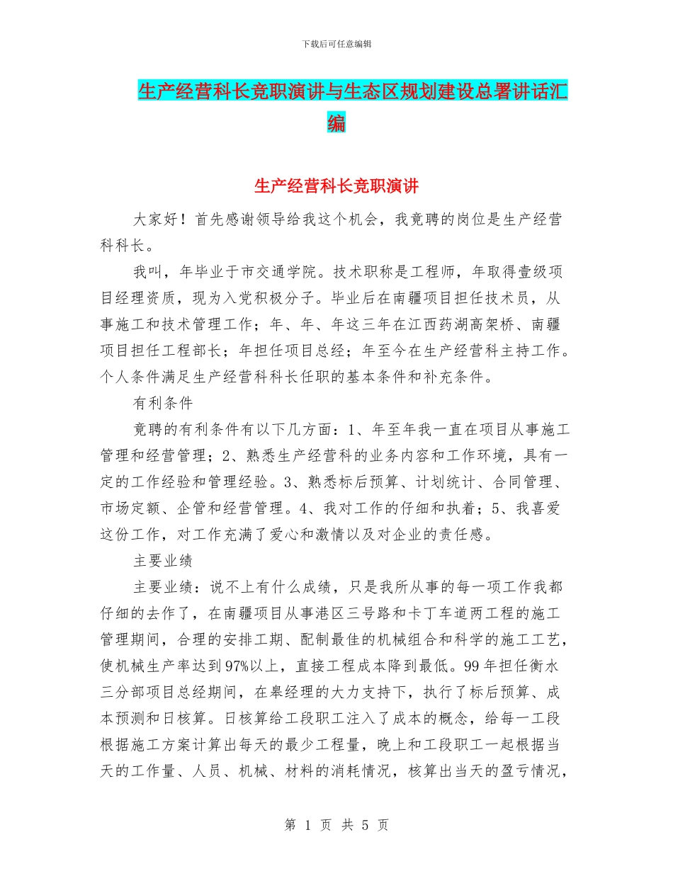 生产经营科长竞职演讲与生态区规划建设总署讲话汇编_第1页