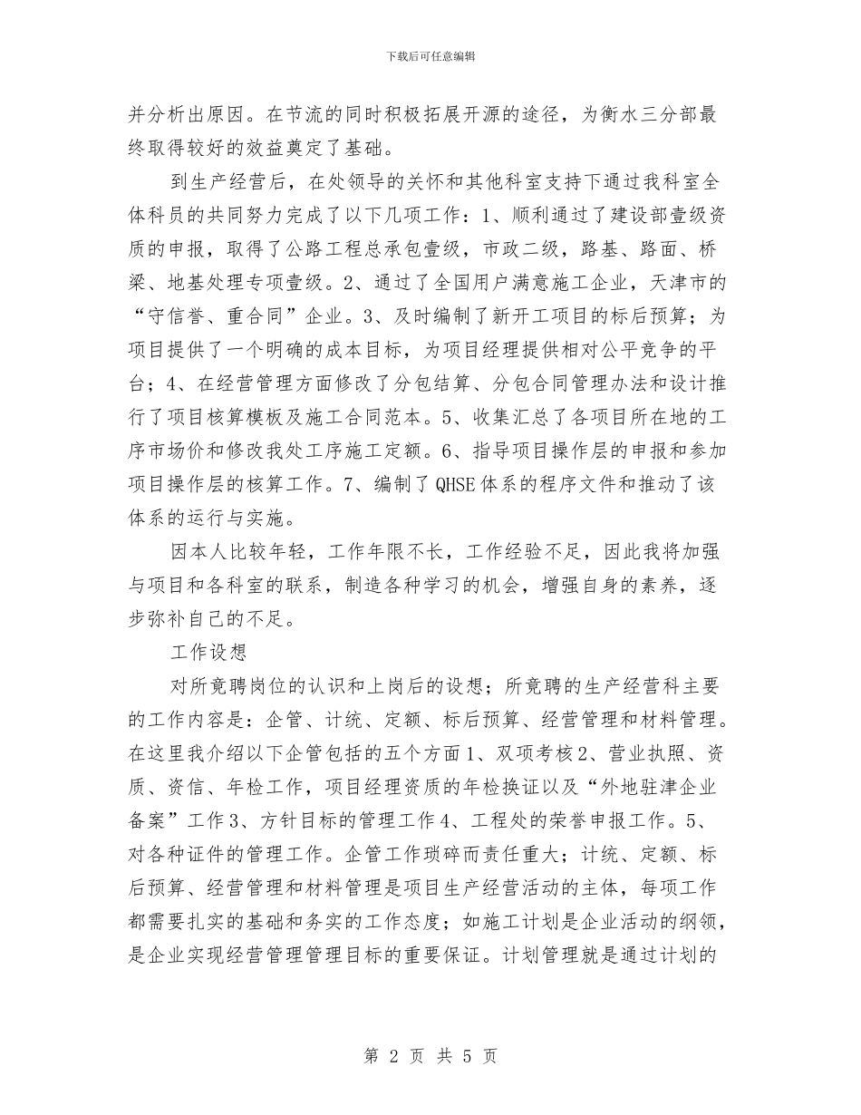 生产经营科长竞职演讲与生态区规划建设总署讲话汇编_第2页