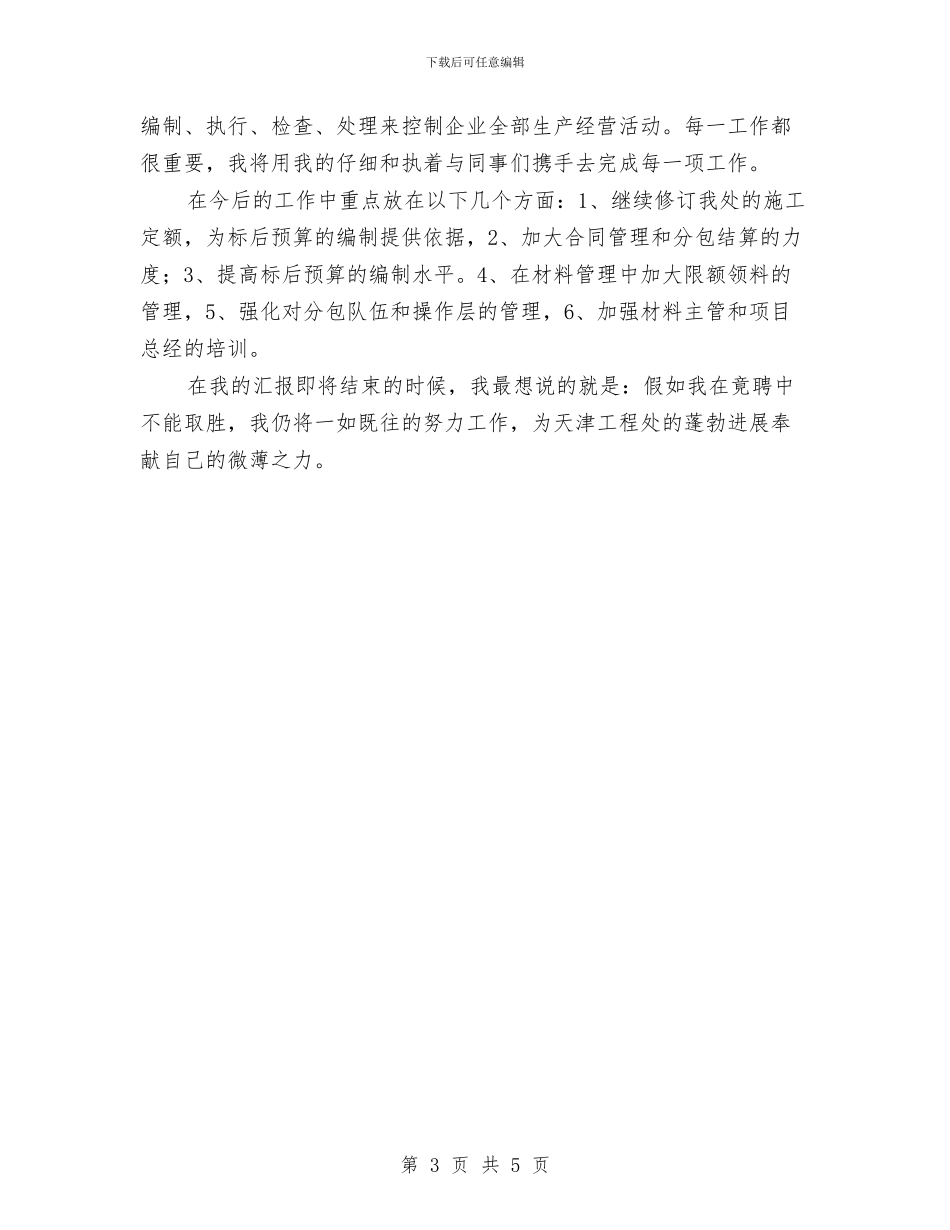 生产经营科长竞职演讲与生态区规划建设总署讲话汇编_第3页