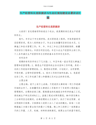 生产经营科长竞职演讲与生态区规划建设总署讲话汇编