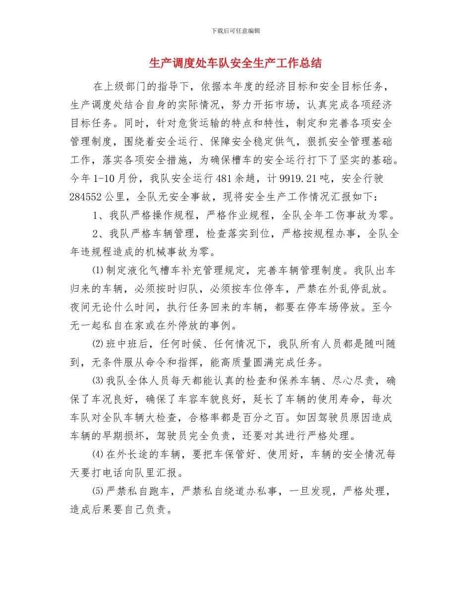 生产统计年度工作总结与生产调度处车队安全生产工作总结汇编_第3页
