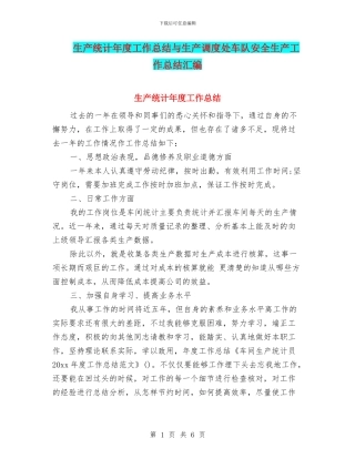 生产统计年度工作总结与生产调度处车队安全生产工作总结汇编