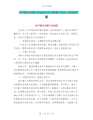 生产统计年度工作总结与生产股室六月份工作总结汇编