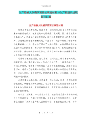 生产维修大队锅炉班班长事迹材料与生产股股长述职报告汇编