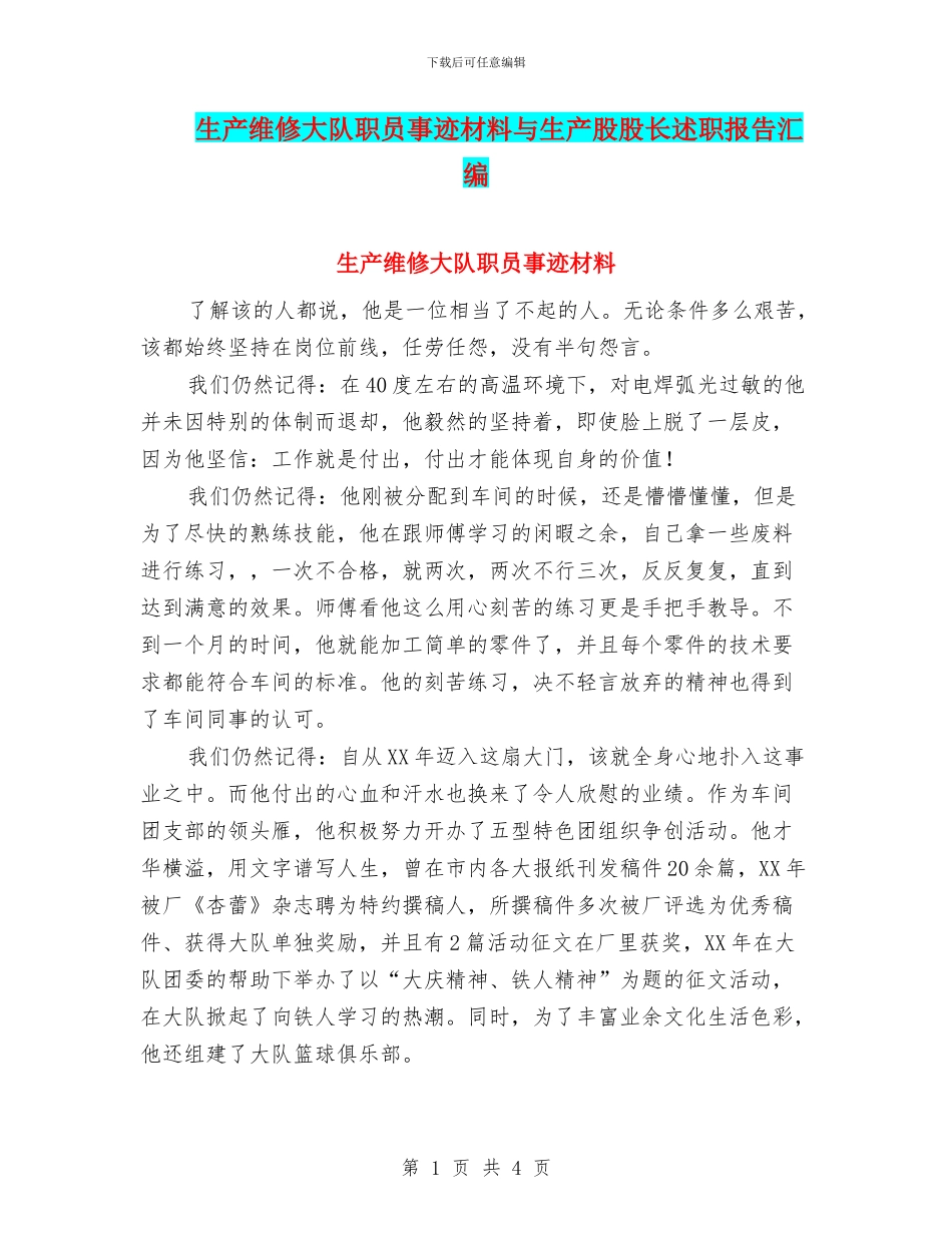 生产维修大队职员事迹材料与生产股股长述职报告汇编_第1页