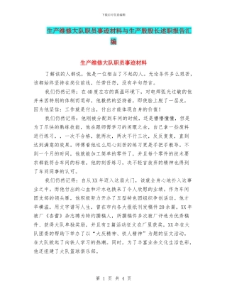 生产维修大队职员事迹材料与生产股股长述职报告汇编