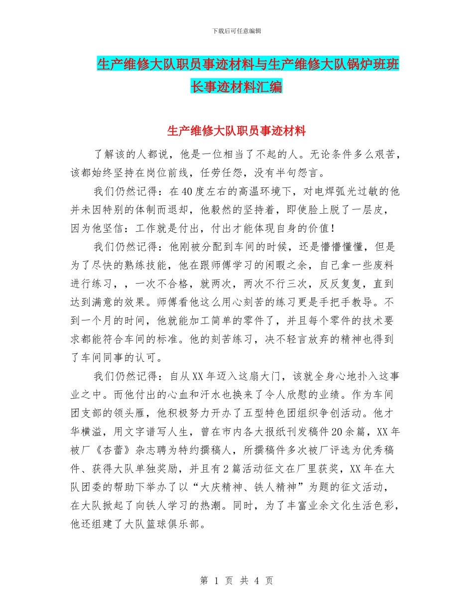 生产维修大队职员事迹材料与生产维修大队锅炉班班长事迹材料汇编_第1页